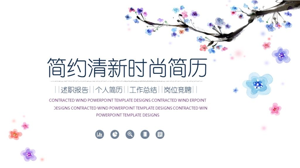 简约清新时尚竞聘求职简历ppt模板1