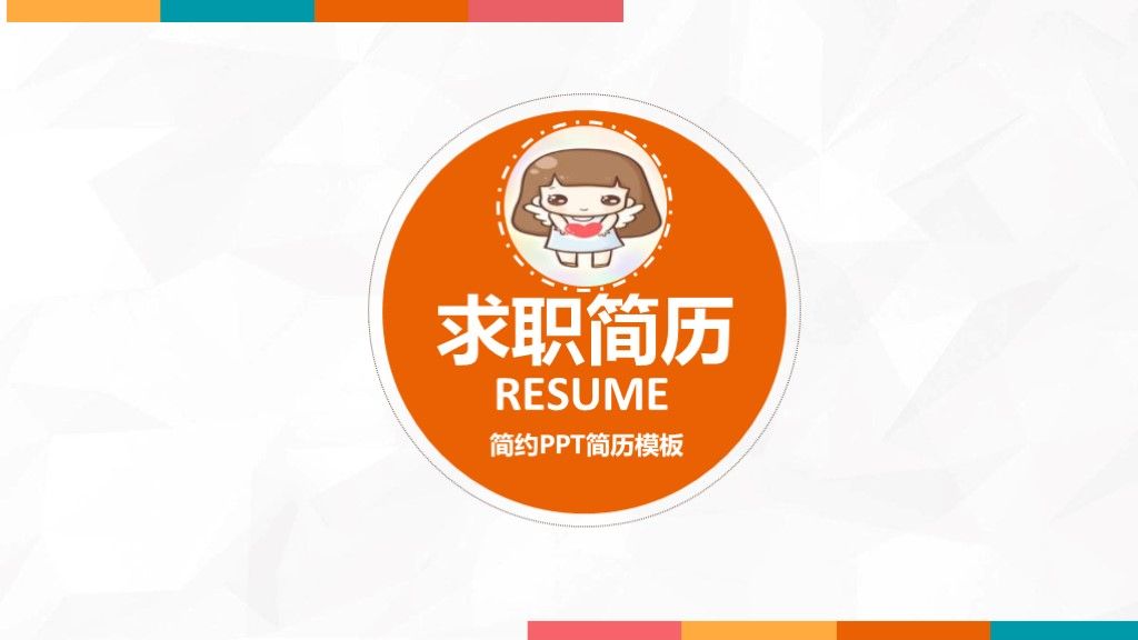 橘红色卡通竞聘岗位求职个人简历ppt模板1