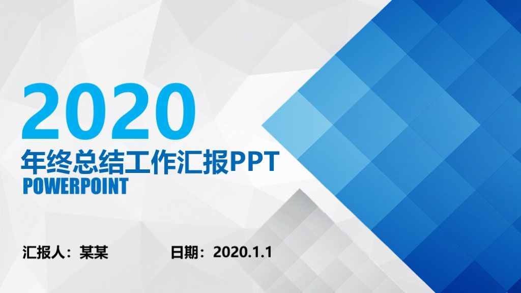 蓝色方块工作总结汇报新年计划ppt模板1