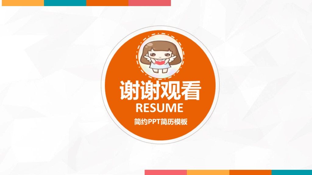 橘红色卡通竞聘岗位求职个人简历ppt模板10