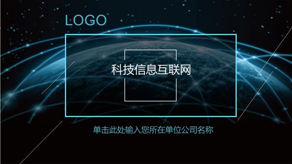 黑蓝科技信息互联网ppt模板1