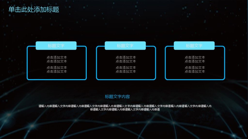 黑蓝科技信息互联网ppt模板3