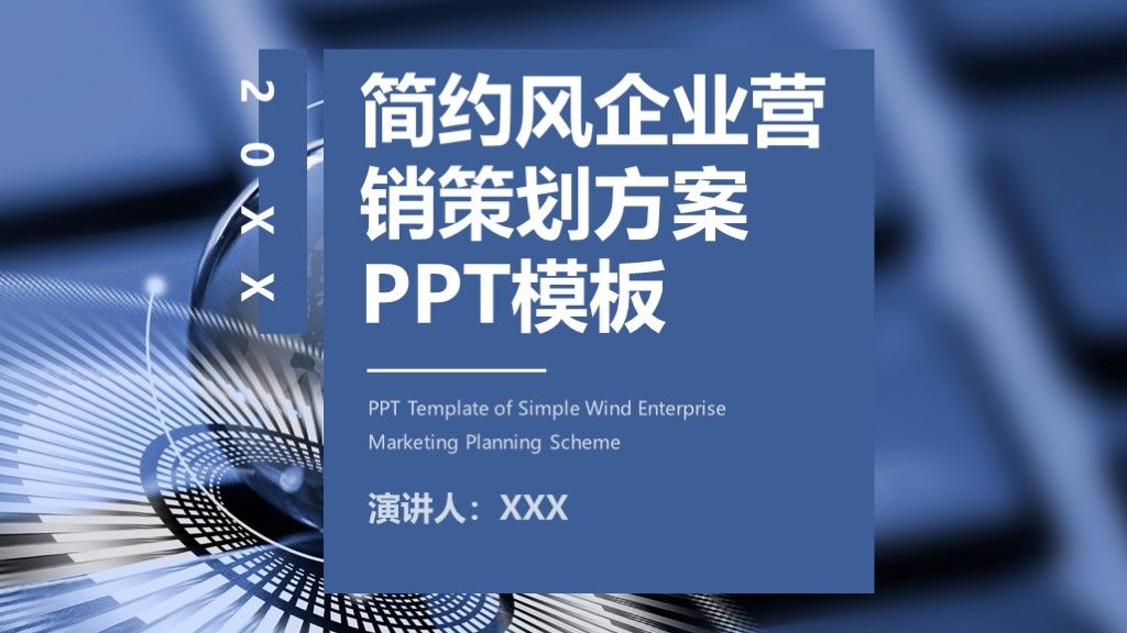 简约风企业营销推广项目策划方案PPT模板1
