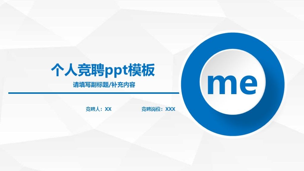 蓝白简洁竞聘求职个人简历通用ppt模板1