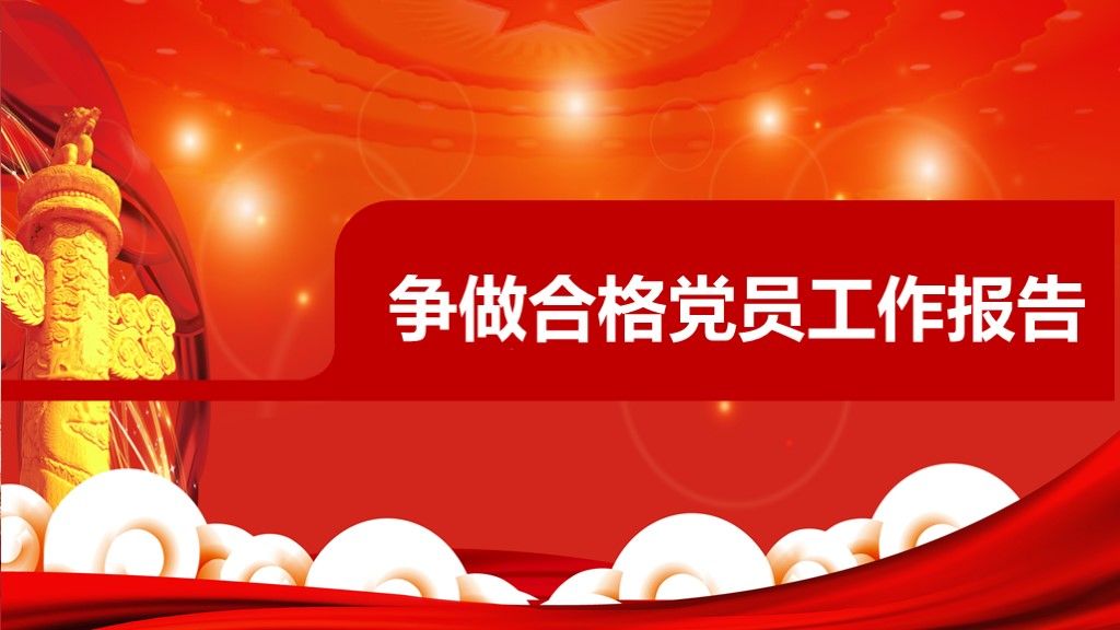 争做合格党员建设党方针工作报告PPT模板1