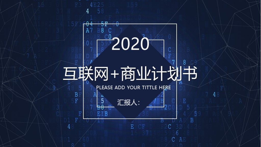 黑蓝科技互联网商业计划书ppt模板1