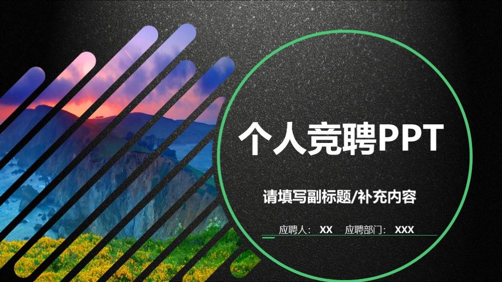 黑色大气竞聘求职招生个人简历ppt模板1