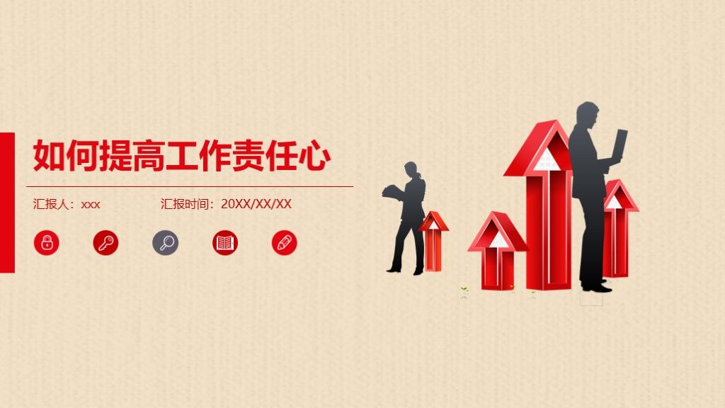 如何提高工作责任心--态度--能力商务风格简约PP模板1