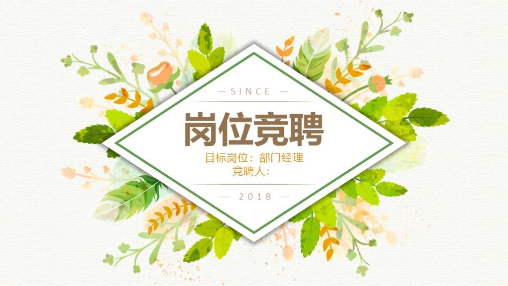 清新岗位竞聘求职简历介绍ppt模板1