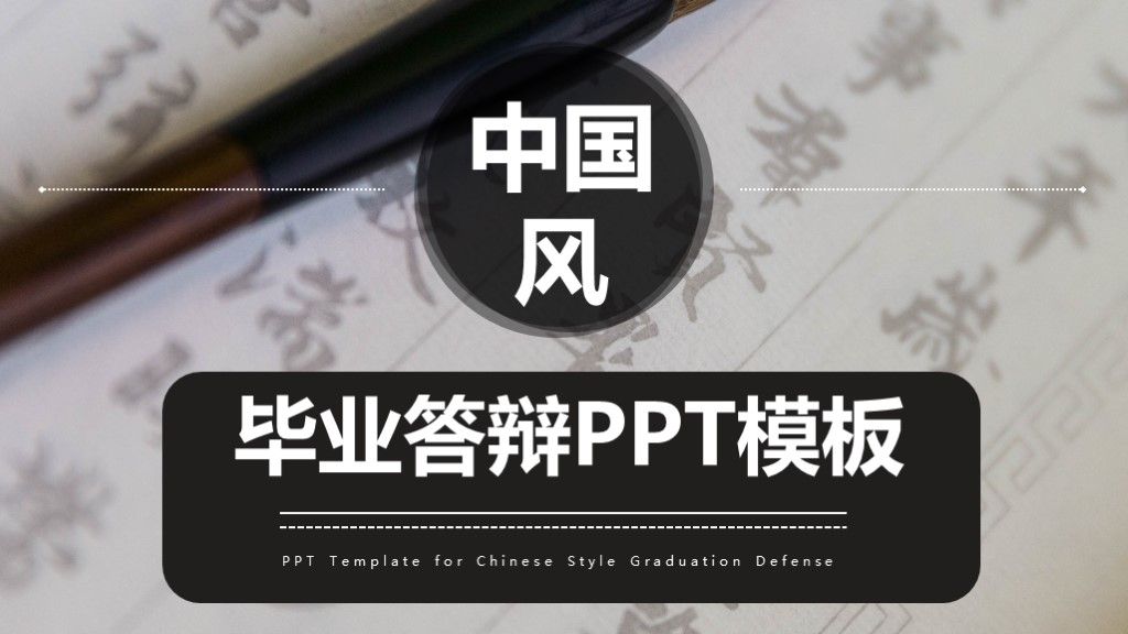中国风毕业答辩论文策划通用PPT模板1
