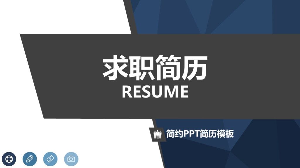 蓝白竞聘求职个人简历述职报告ppt模板1