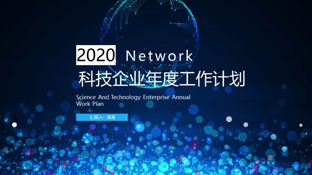 黑蓝科技互联网年度工作计划ppt模板1
