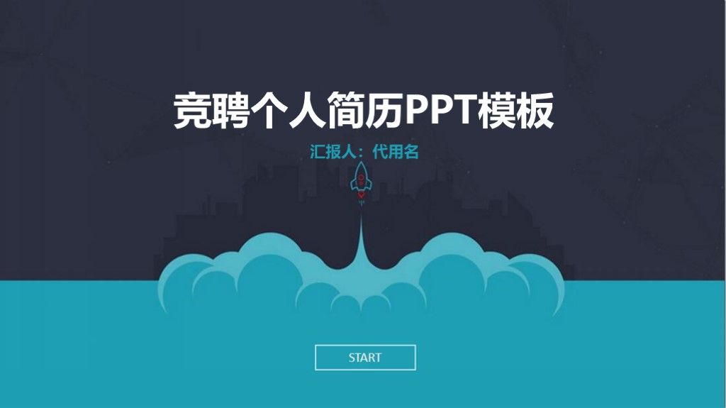 卡通图标岗位竞聘求职个人简历ppt模板1