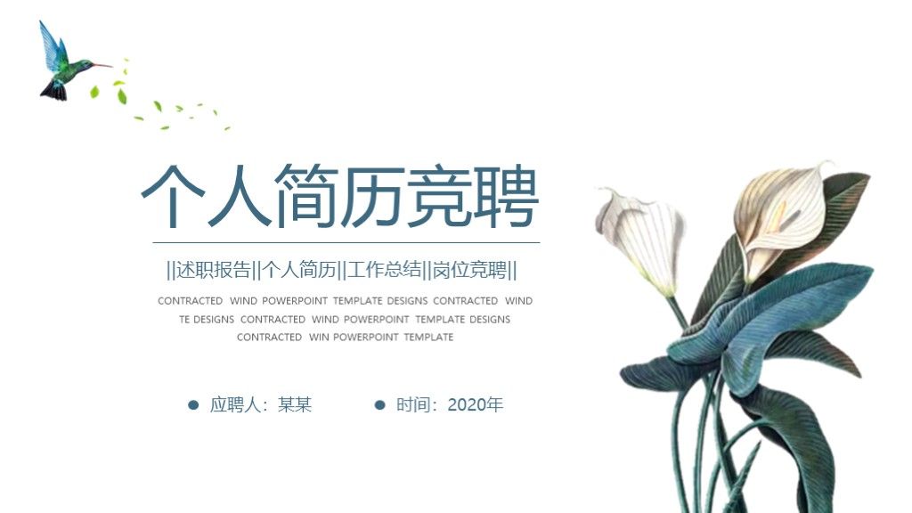 小清新植物竞聘求职个人简历述职报告工作总结PPT模板1