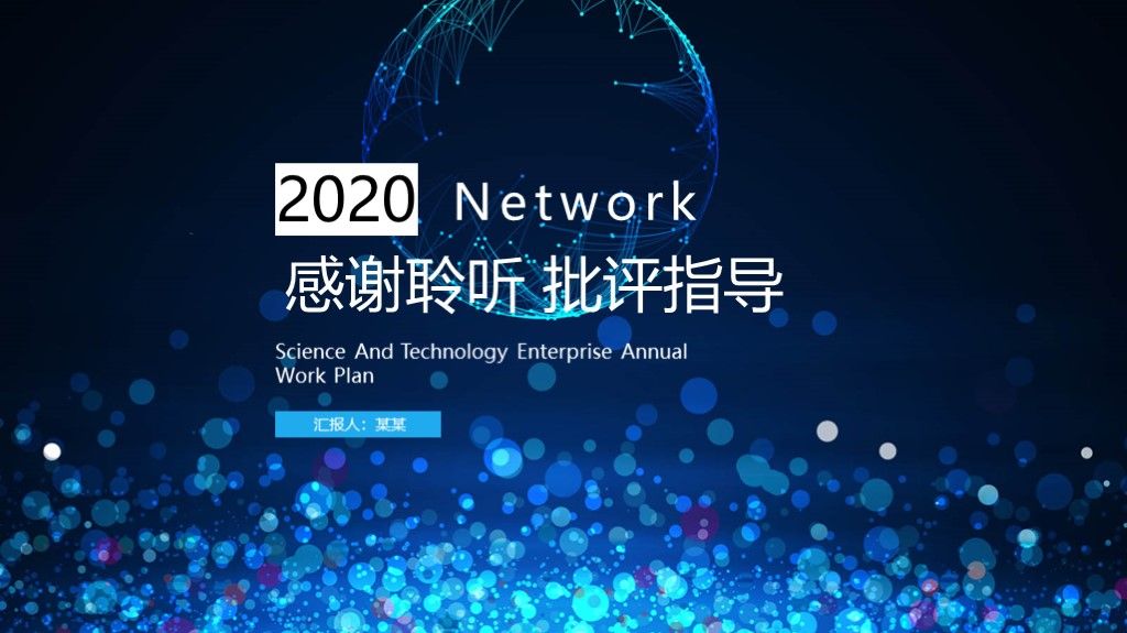 黑蓝科技互联网年度工作计划ppt模板10