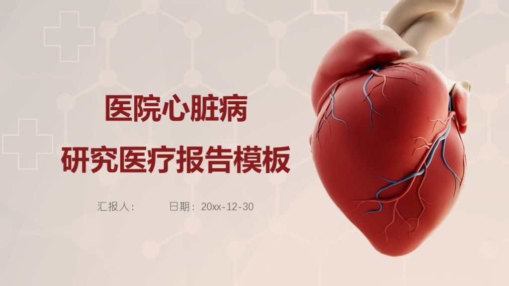 简洁医院心脏病医疗医学报告ppt模板1