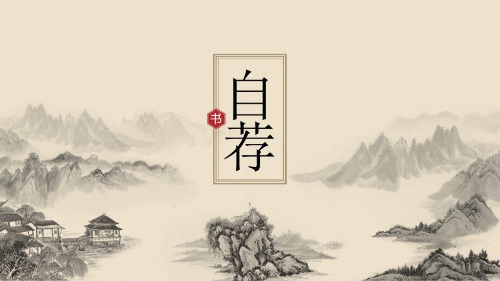 中式古典竞聘求职简历招聘ppt模板1
