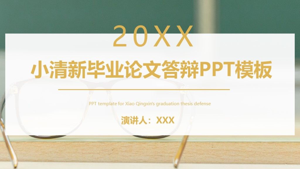 小清新毕业论文策划答辩通用PPT模板1