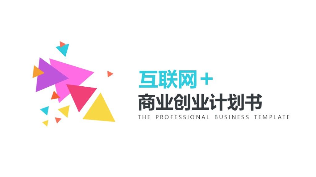 三角形科技互联网商业创业计划书ppt模板1