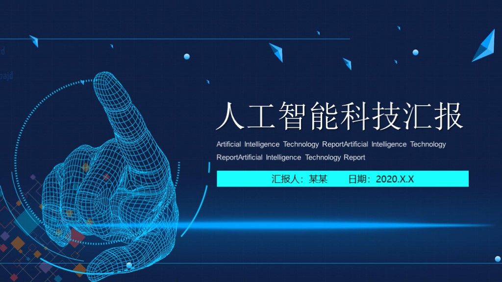 黑蓝科技互联网人工智能ppt模板1