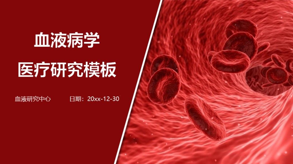 红色血液医疗医学研究健康护理ppt模板1