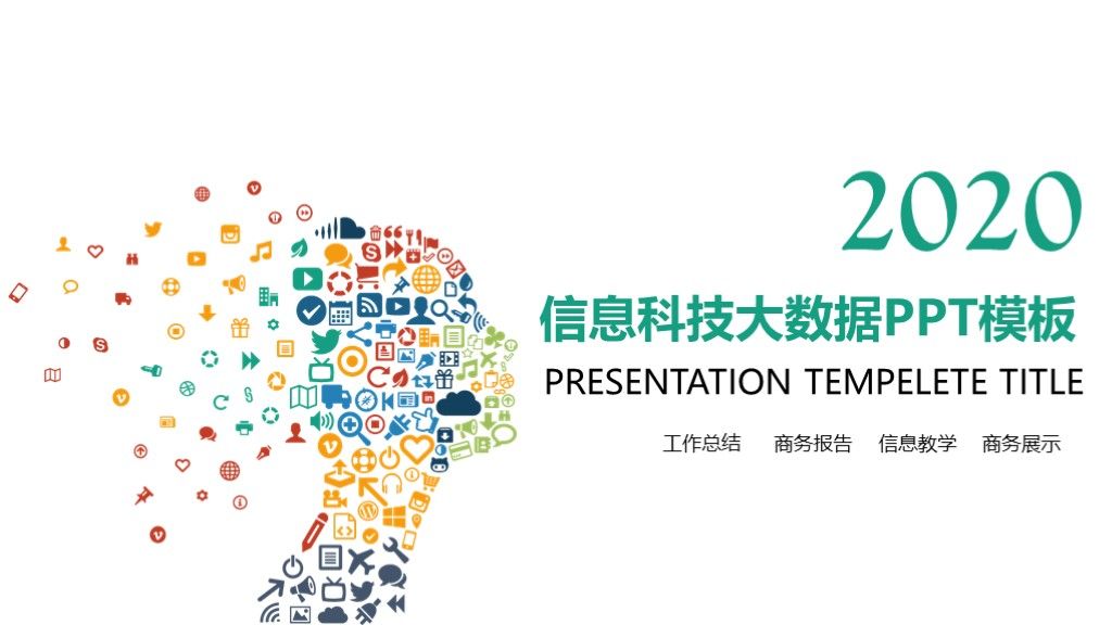 简洁卡通信息科技大数据互联网ppt模板1