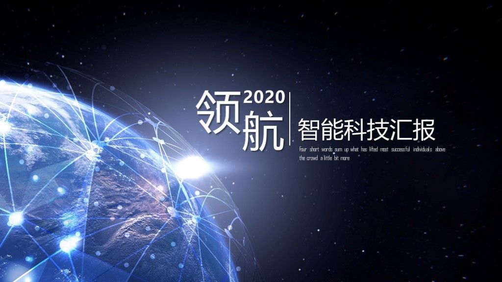 黑蓝科技互联网商务汇报ppt模板1
