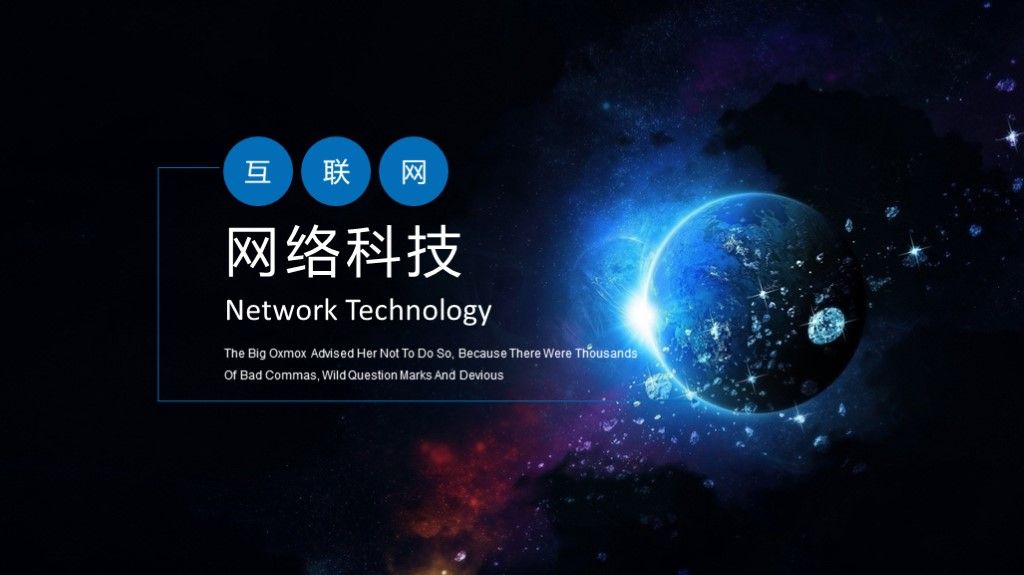 黑蓝科技互联网商业通用ppt模板1