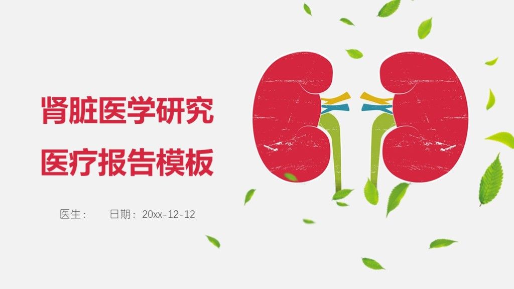 卡通医疗医学研究报告ppt模板1