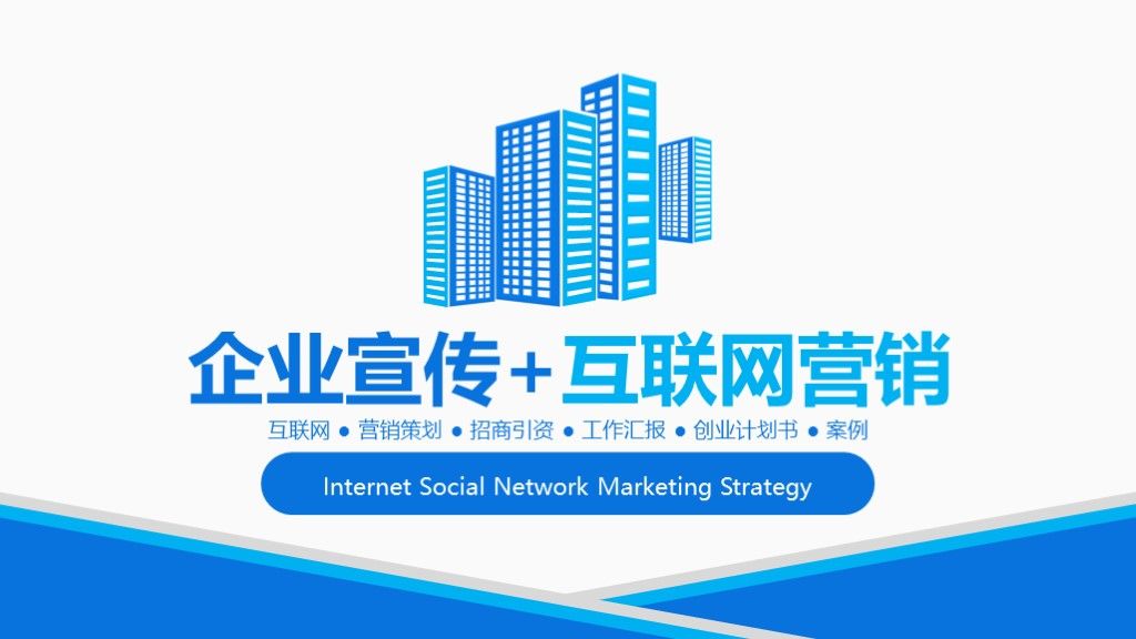 蓝色科技互联网+企业宣传ppt模板1