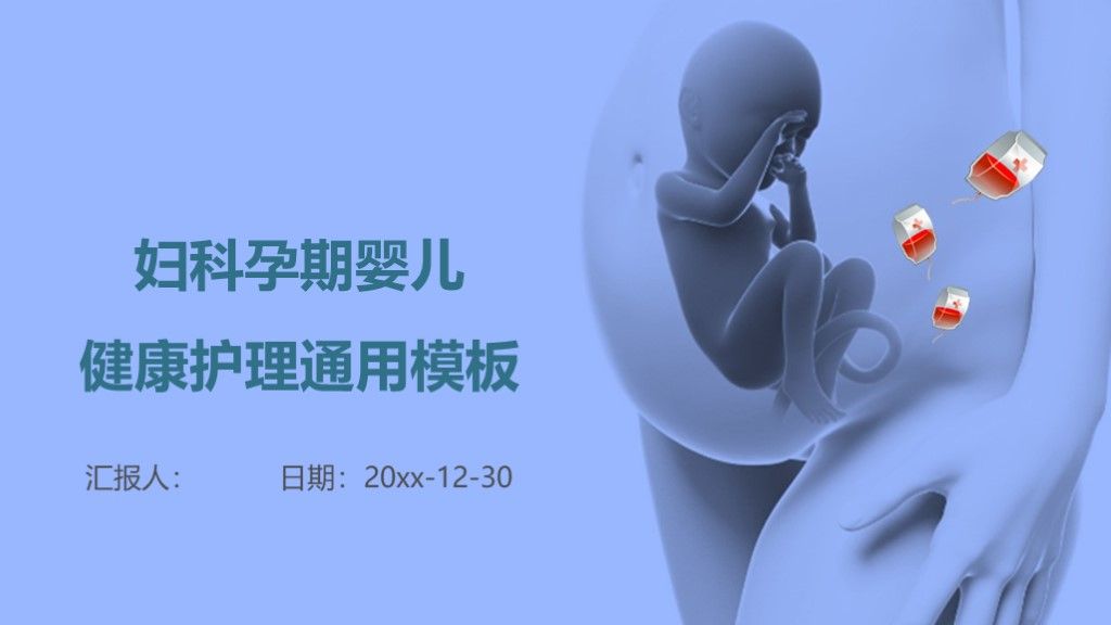 蓝色医疗医学妇产孕期婴儿健康护理通用ppt模板1