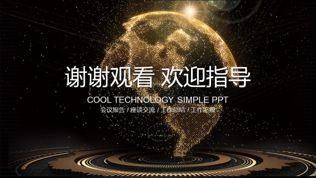 黑金科技互联网简约通用ppt模板10