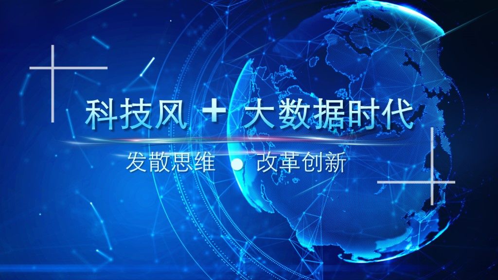 黑蓝科技互联网+大数据通用ppt模板1