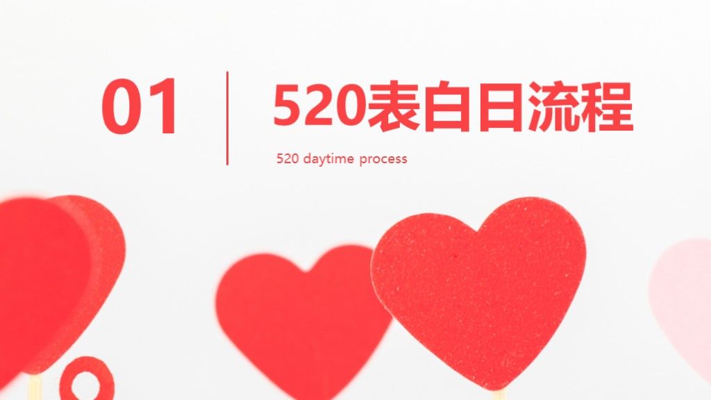 创意520表白日活动方案策划通用PPT模板2