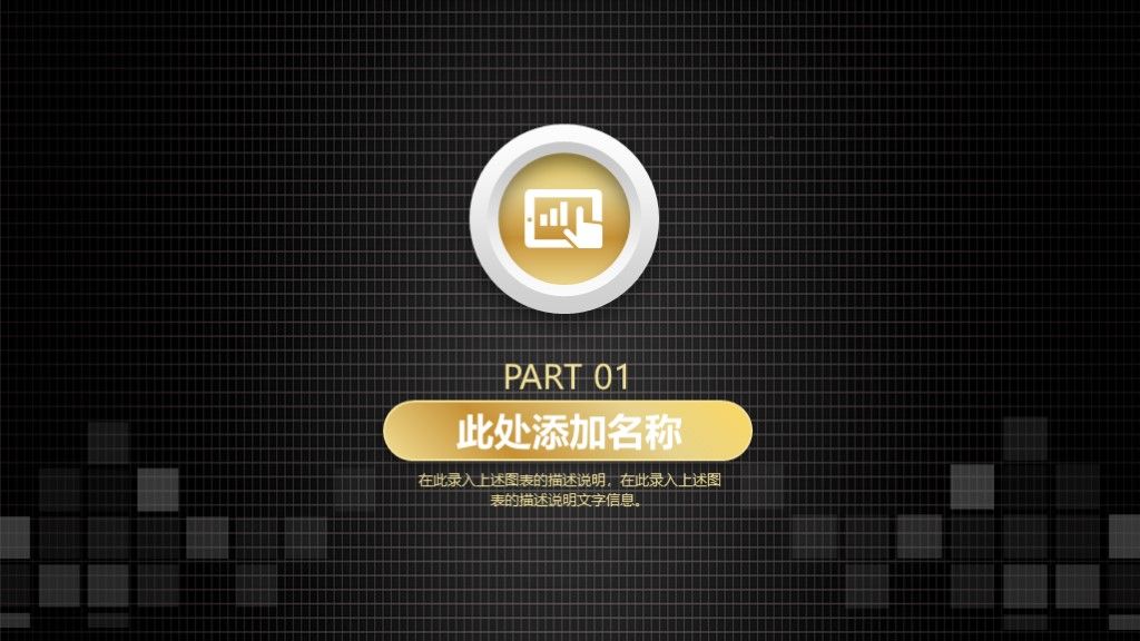 黑金科技互联网简约通用ppt模板2