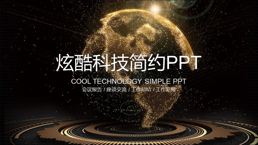 黑金科技互联网简约通用ppt模板1