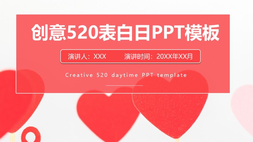 创意520表白日活动方案策划通用PPT模板1