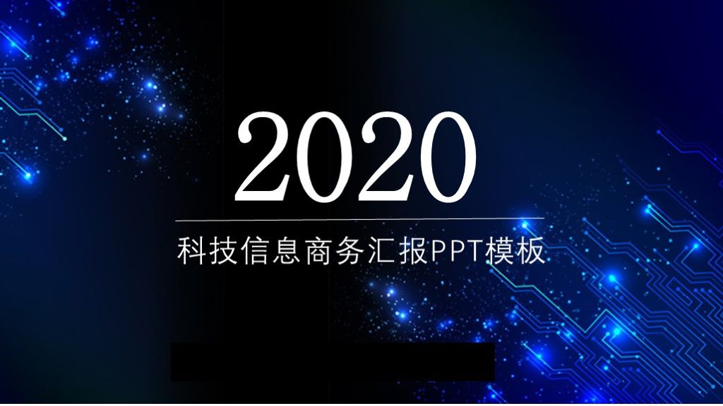 蓝色科技信息互联网商务汇报ppt模板1