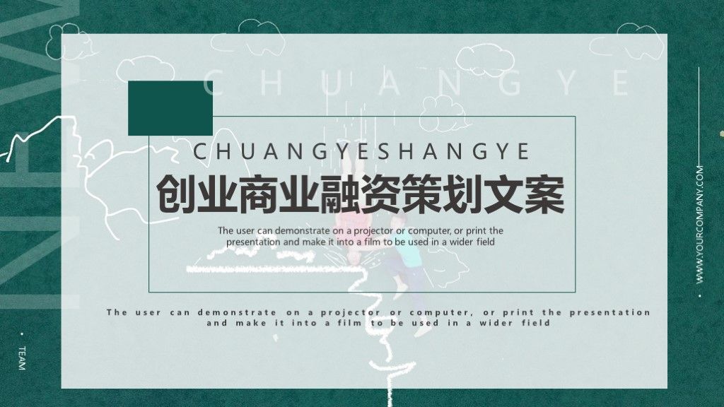 创业商业融资策划文案通用PPT模板1