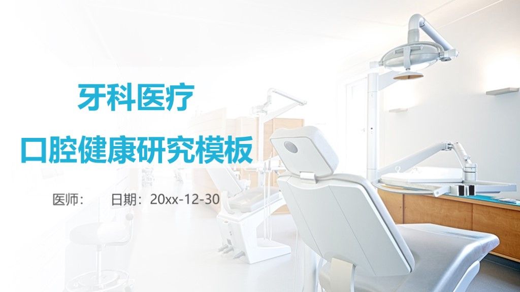 简洁医疗医学口腔健康研究ppt模板1
