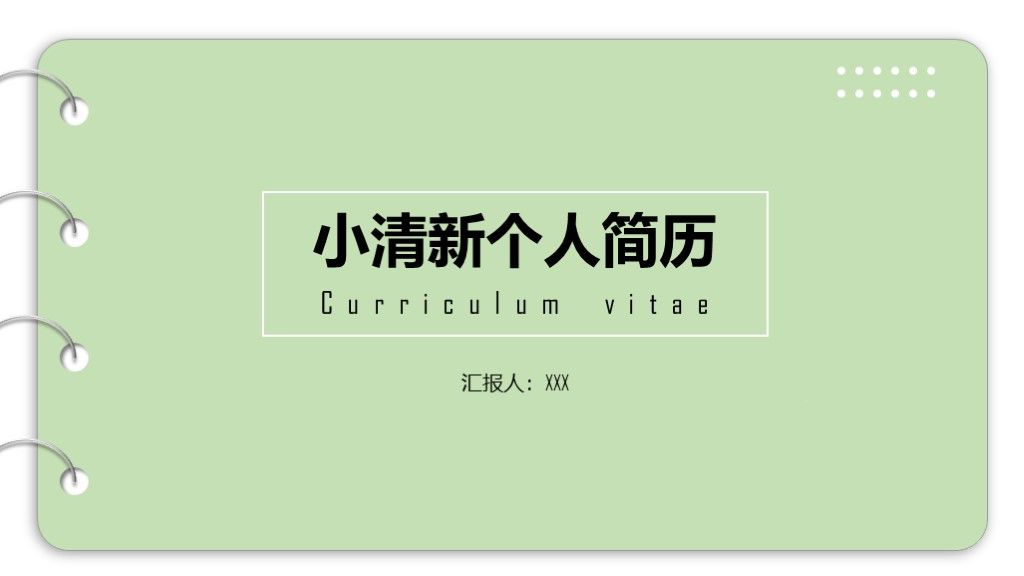 绿色小清新个人求职简历自我介绍PPT通用模板1