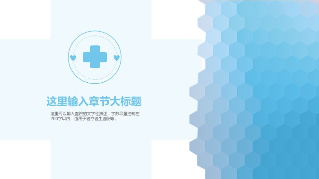 简洁蓝色医疗医学座谈宣传演示通用ppt模板3