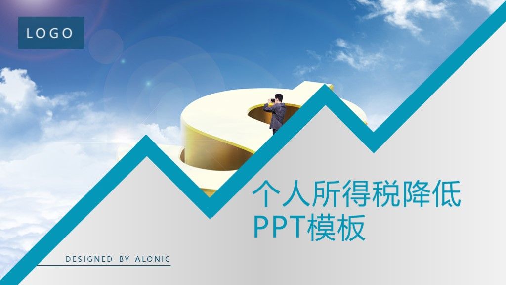商务风个人所得税降低工作汇报通用PPT模板1