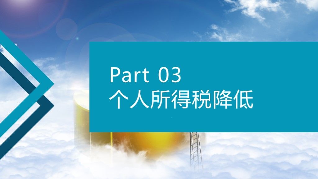 商务风个人所得税降低工作汇报通用PPT模板7