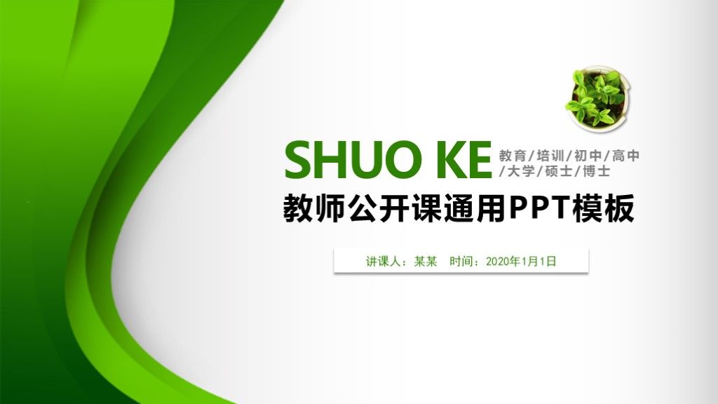 大气创意教师公开说课教育培训ppt模板1