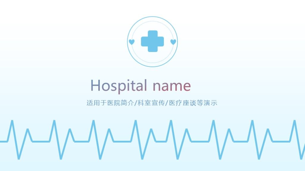 简洁蓝色医疗医学座谈宣传演示通用ppt模板1