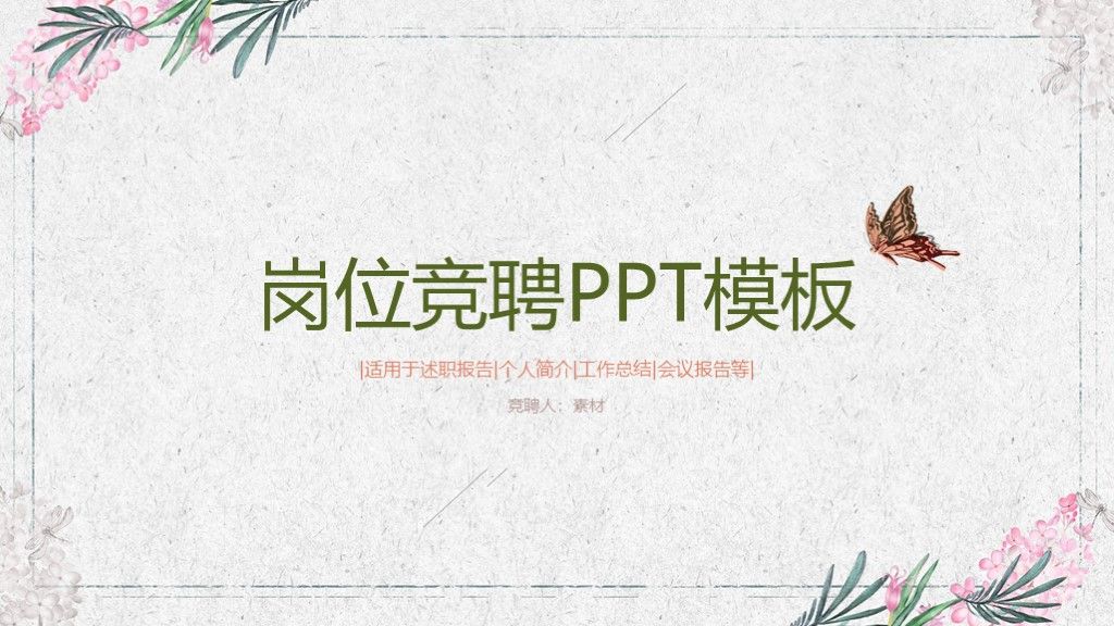 清新竞聘求职简历招聘ppt模板1