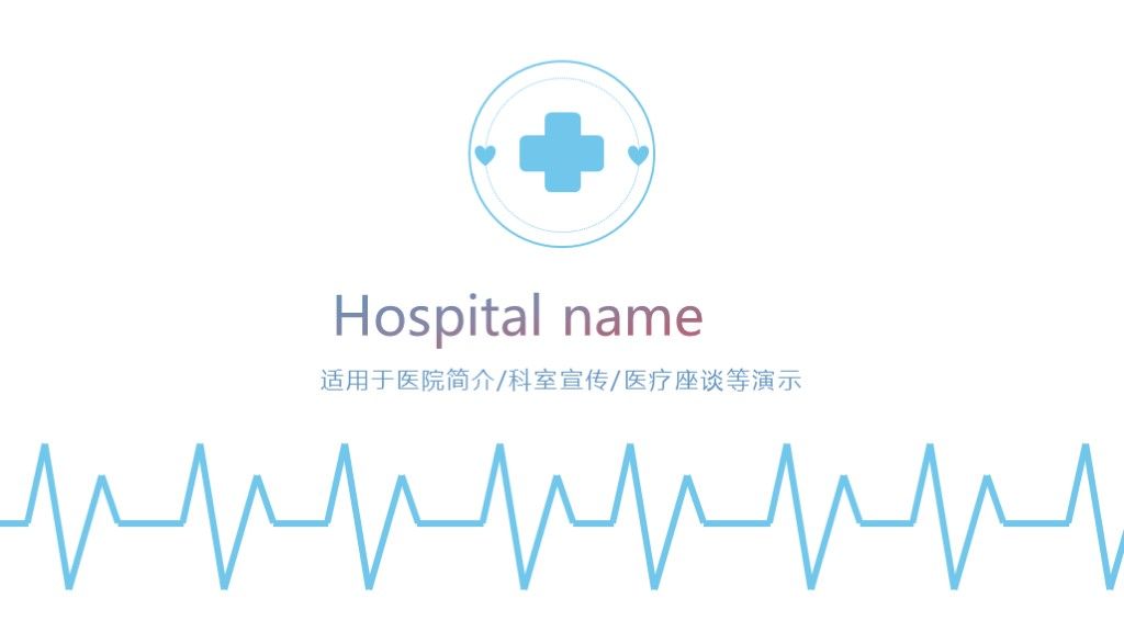 简洁蓝色医疗医学座谈宣传演示通用ppt模板10