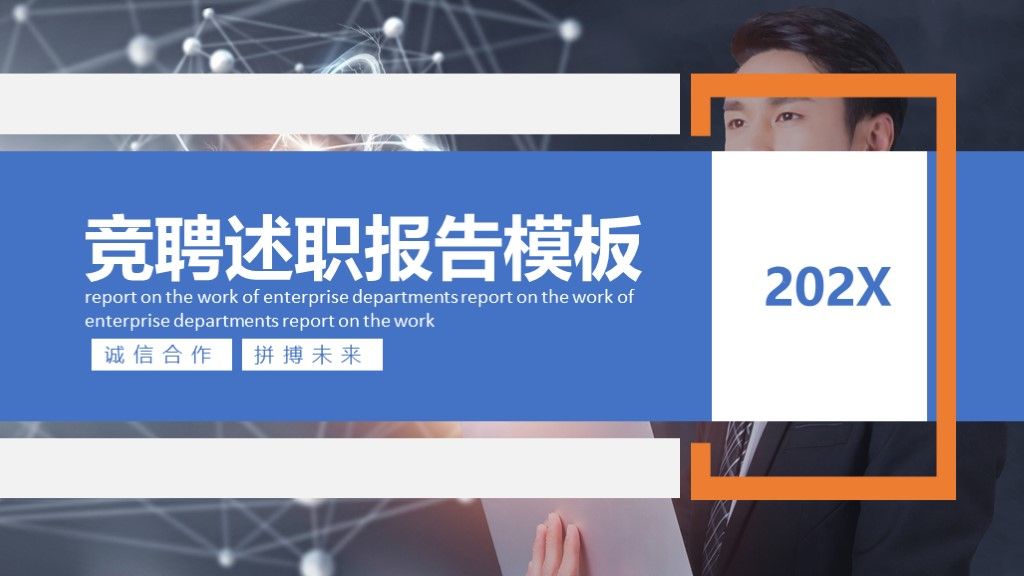商务风竞聘述职报告工作汇报通用PPT模板1