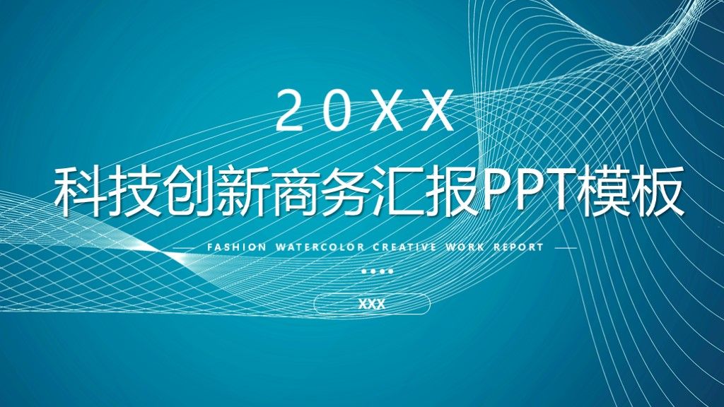 商务风科技创新商务汇报项目展示通用PPT模板1
